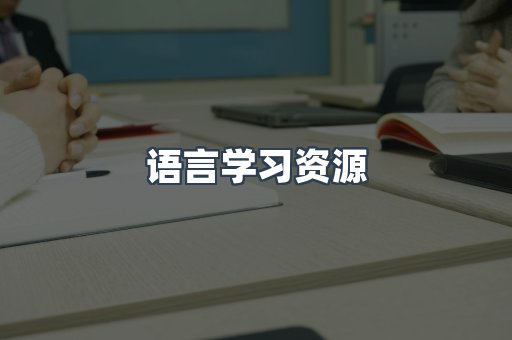 语言学习资源