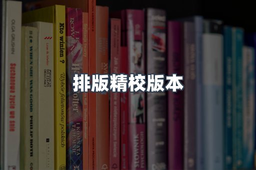 排版精校版本