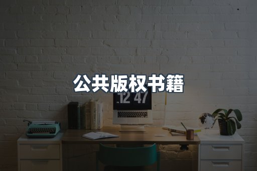 公共版权书籍